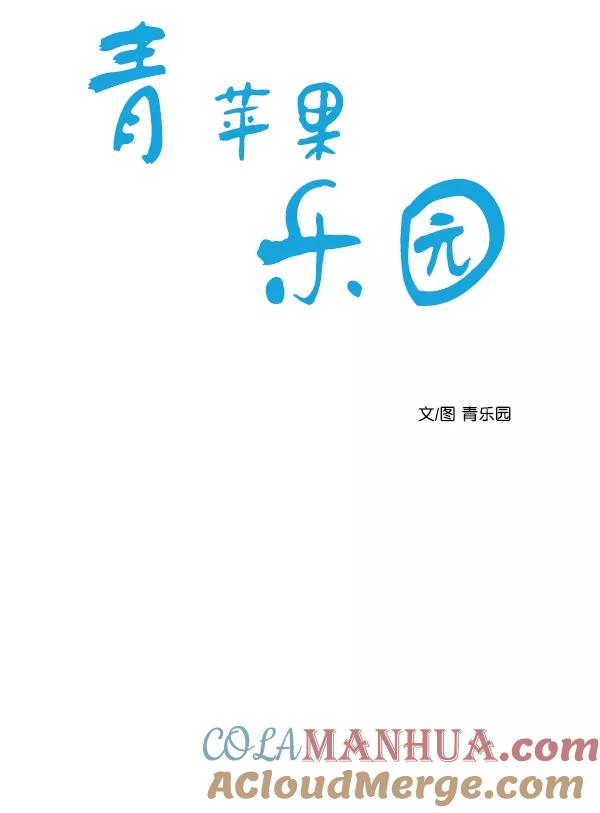 青苹果乐园 - 第8话 - 第13张图