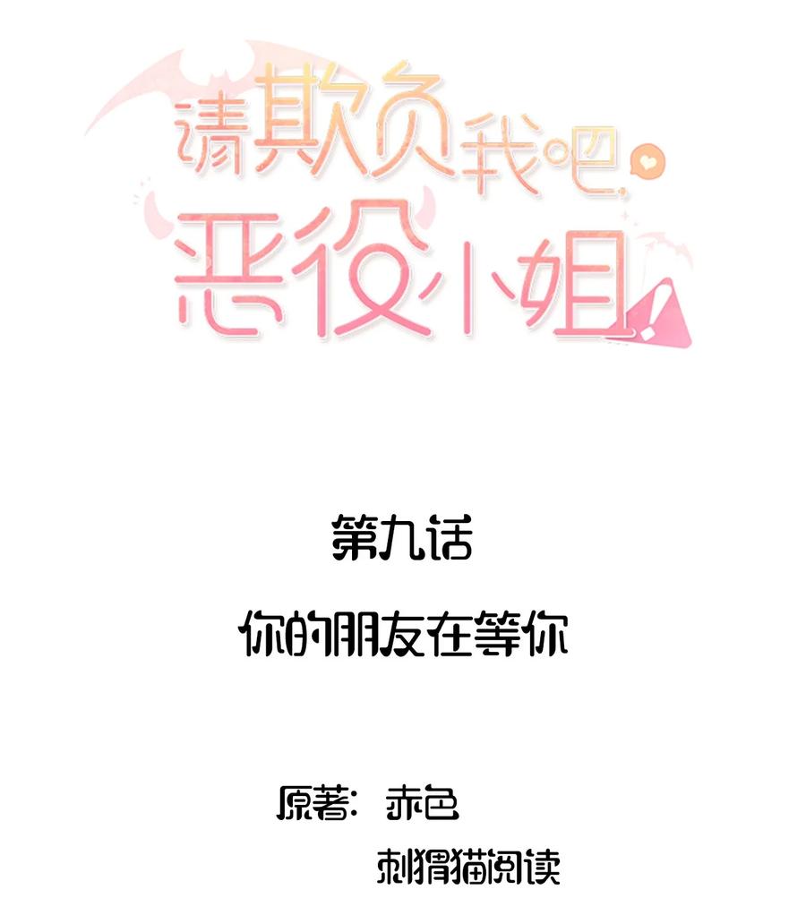 《请欺负我吧，恶役小姐！》009 你的朋友在等你 第2页