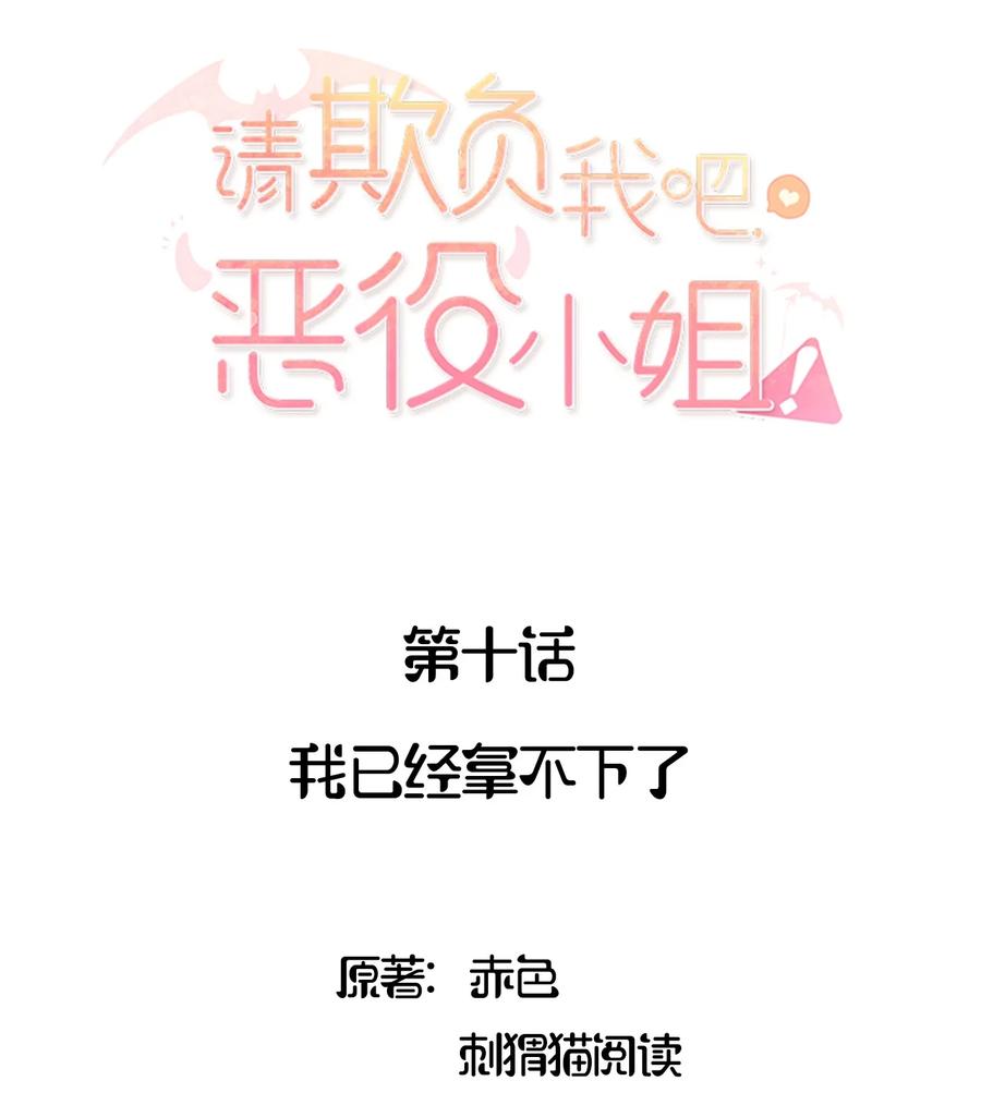 《请欺负我吧，恶役小姐！》010 我已经拿不下了 第2页