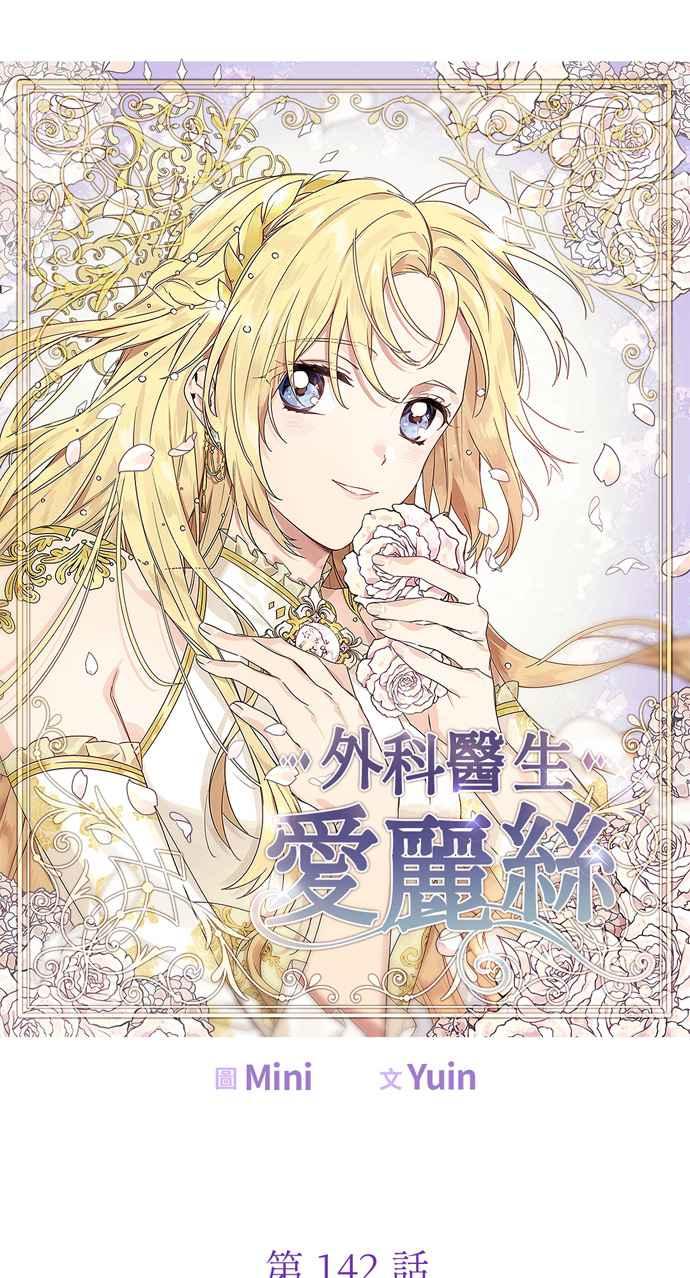 《外科医生爱丽丝》第142话 第5页