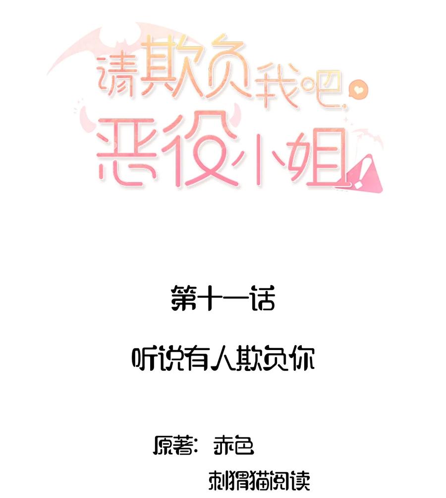 《请欺负我吧，恶役小姐！》011 听说有人欺负你 第2页