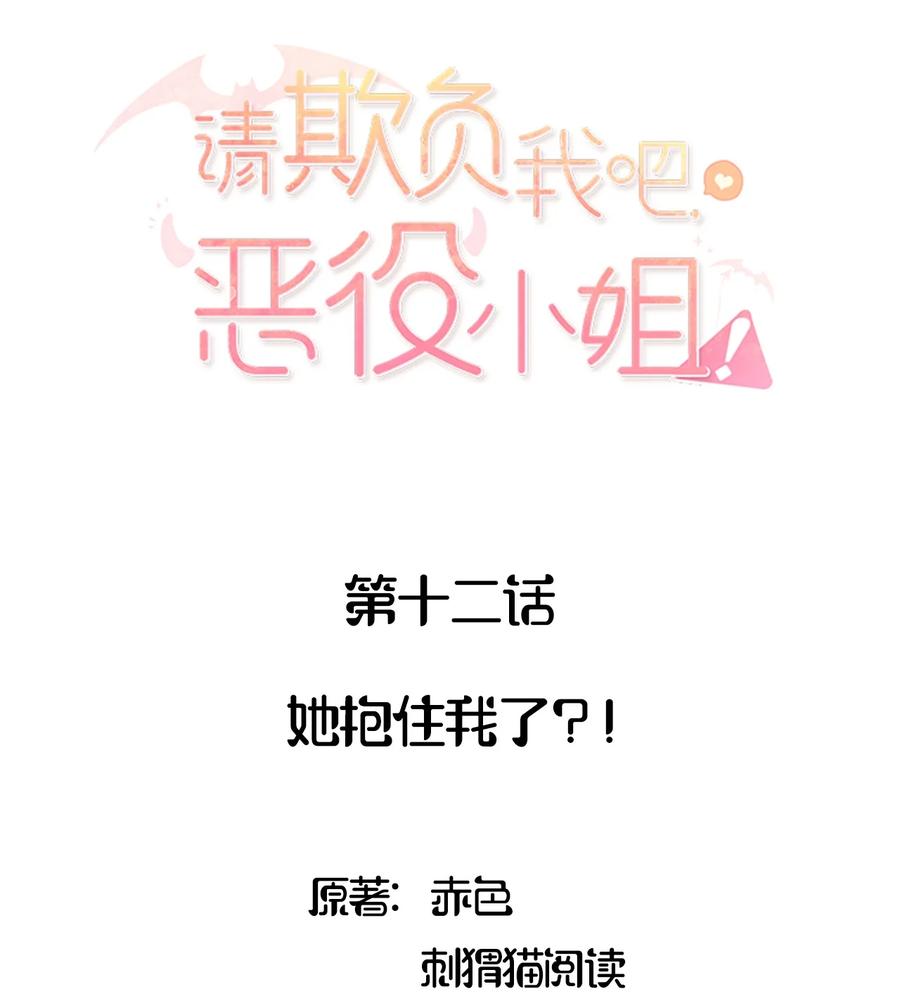 《请欺负我吧，恶役小姐！》013 她抱住我了？！ 第2页