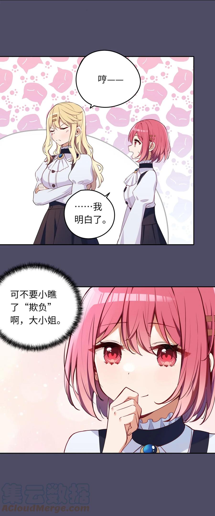 《请欺负我吧，恶役小姐！》013 她抱住我了？！ 第25页
