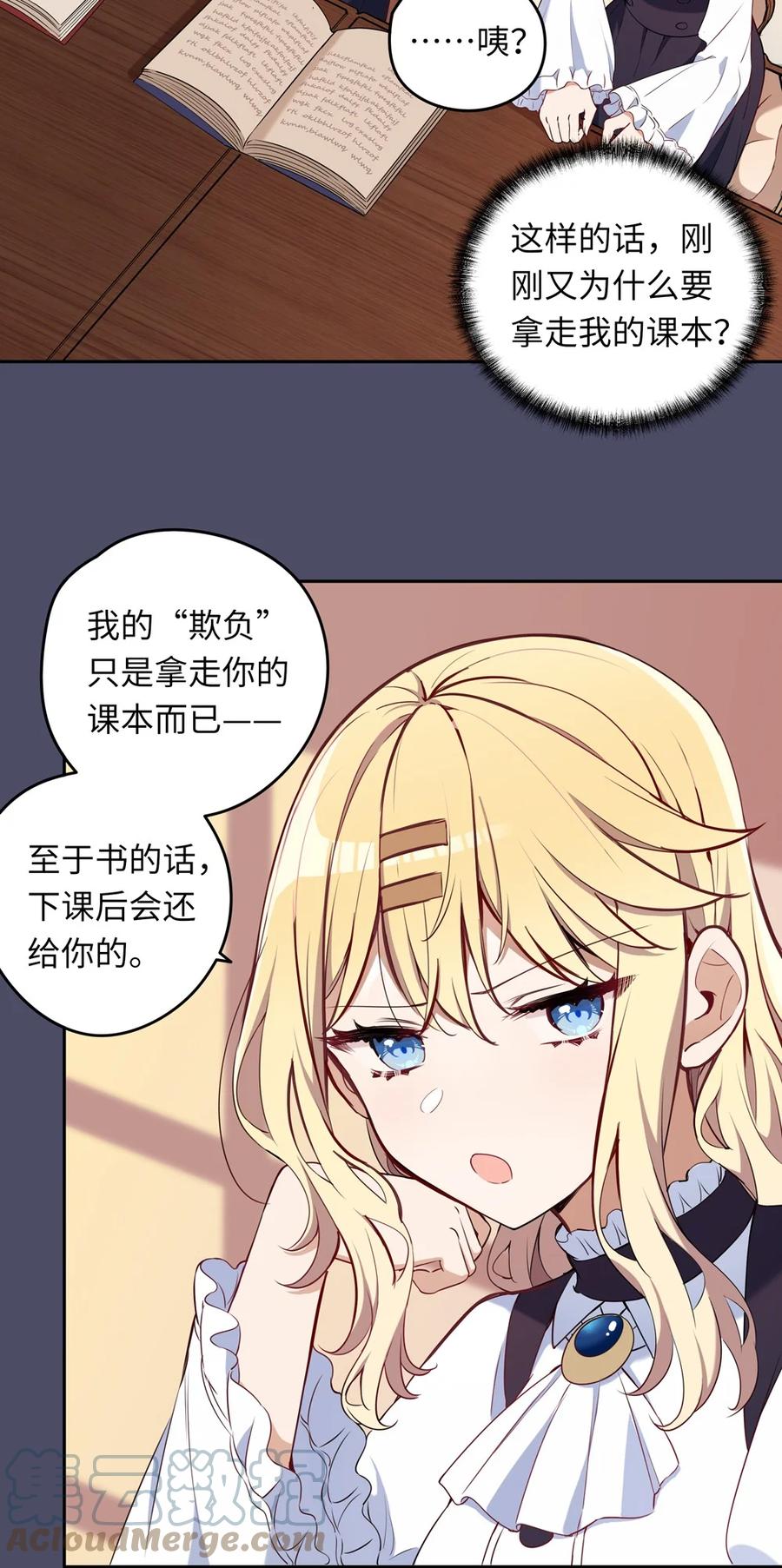 《请欺负我吧，恶役小姐！》014 欺负原来这么温柔 第23页