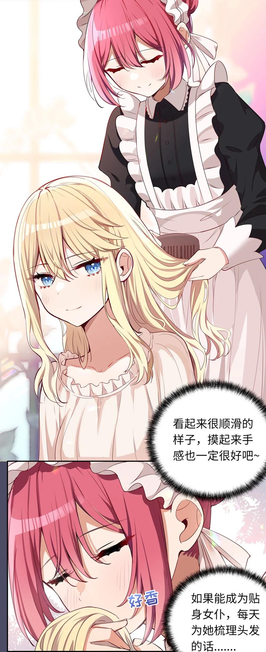 《请欺负我吧，恶役小姐！》014 欺负原来这么温柔 第28页