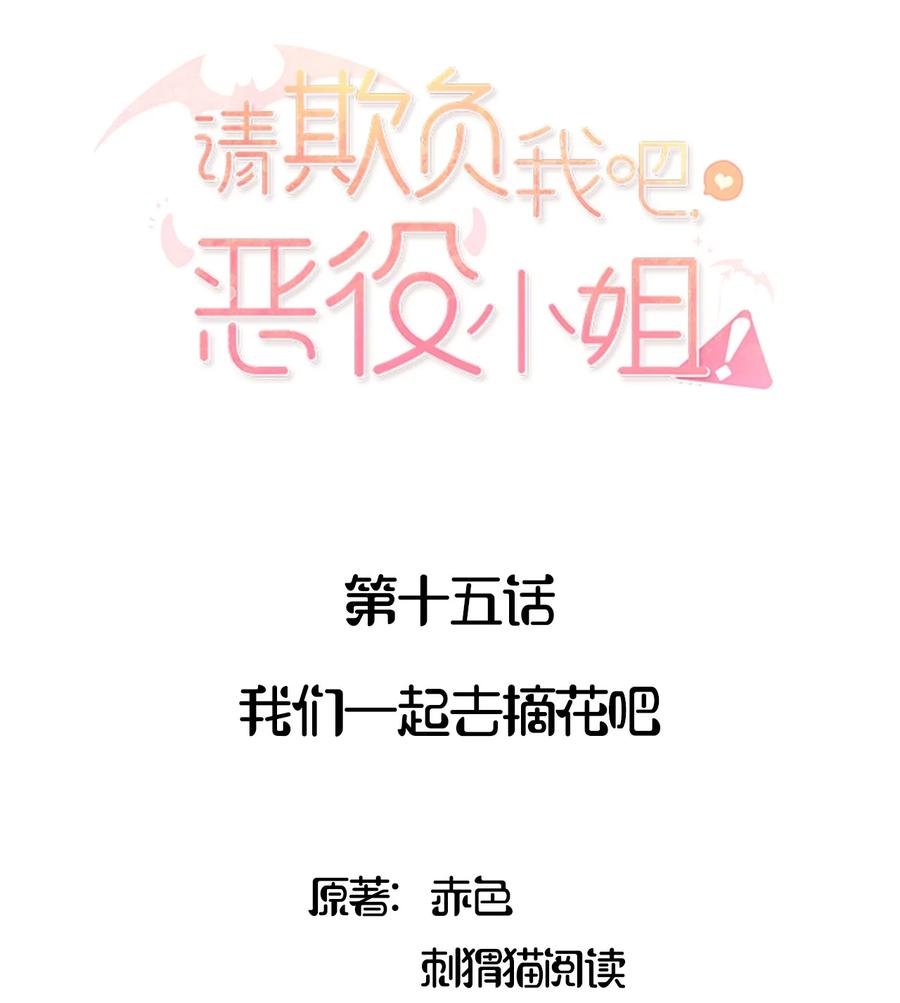 《请欺负我吧，恶役小姐！》015 我们一起去摘花吧 第2页