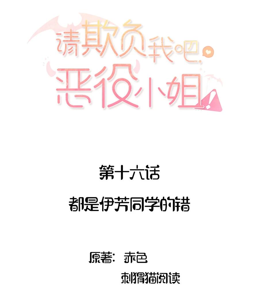 《请欺负我吧，恶役小姐！》016 都是伊芳同学的错 第2页