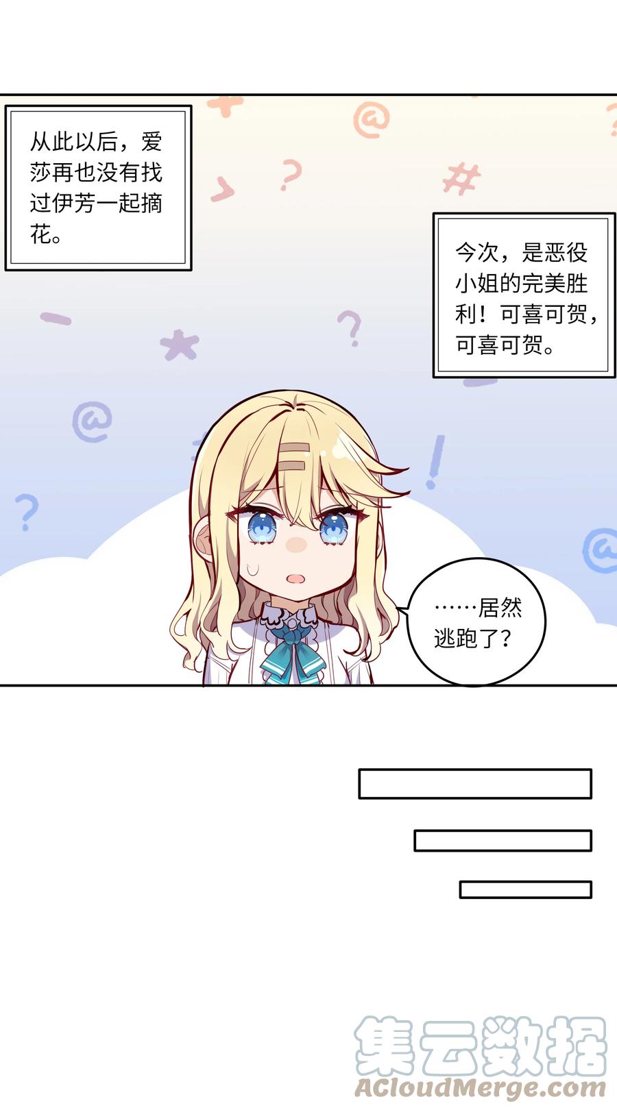 《请欺负我吧，恶役小姐！》017 恶役小姐的胜利 第17页