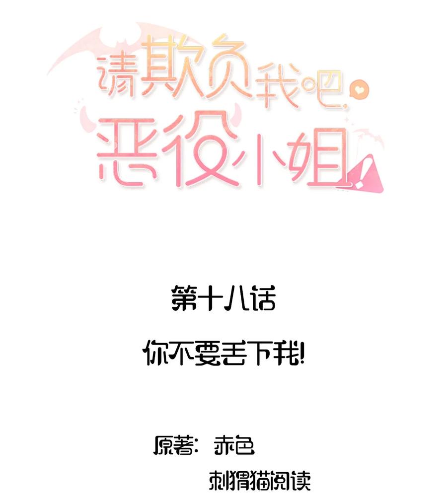 《请欺负我吧，恶役小姐！》018 你不要丢下我！ 第2页