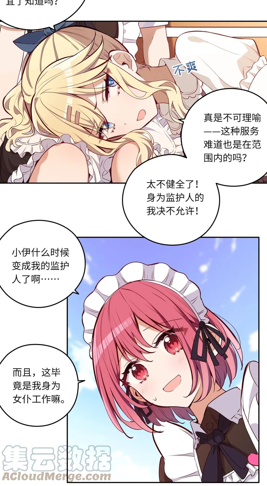 《请欺负我吧，恶役小姐！》020 我要指定女仆 第28页