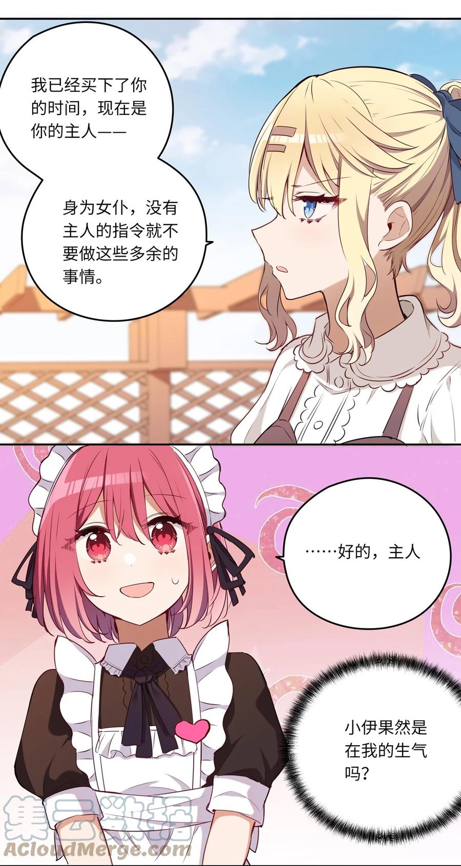 《请欺负我吧，恶役小姐！》020 我要指定女仆 第24页