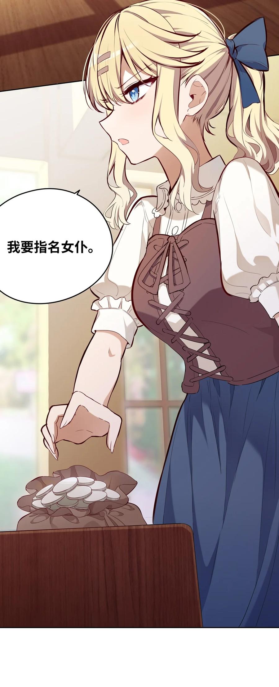 《请欺负我吧，恶役小姐！》020 我要指定女仆 第13页