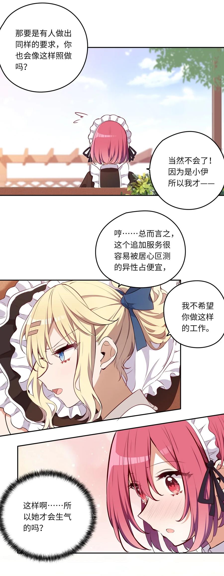 《请欺负我吧，恶役小姐！》020 我要指定女仆 第29页