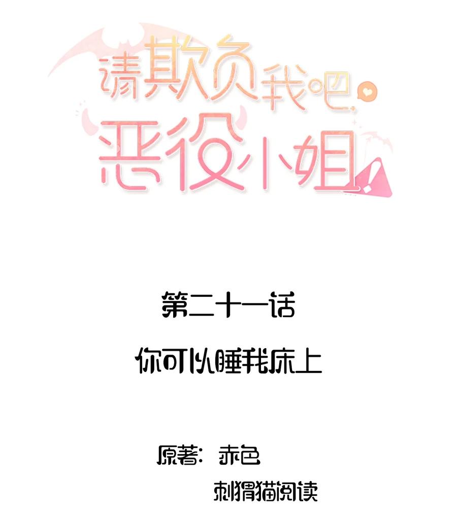 《请欺负我吧，恶役小姐！》021 你可以睡我床上 第2页