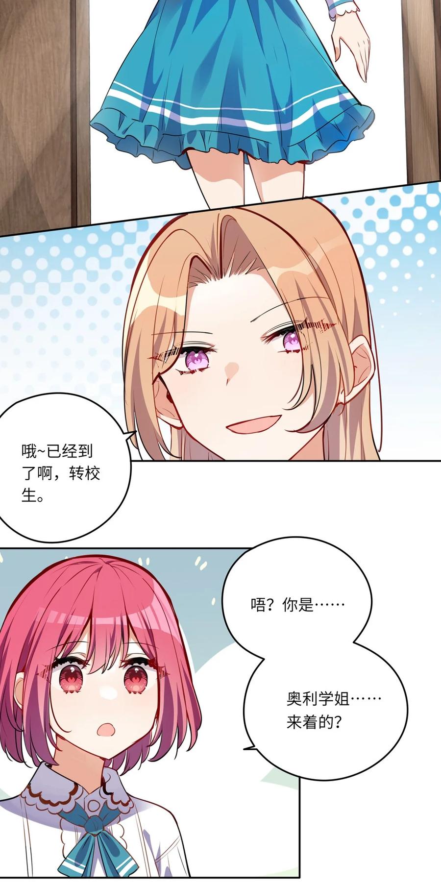 《请欺负我吧，恶役小姐！》023 又要被告白了？ 第24页
