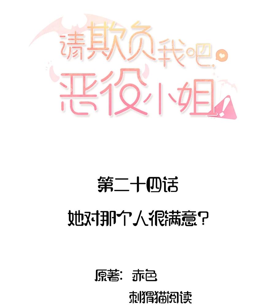 《请欺负我吧，恶役小姐！》024 她对那个人很满意？ 第2页