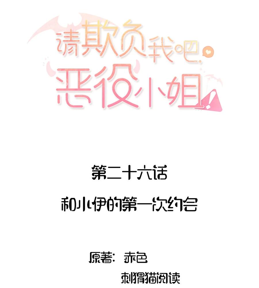 《请欺负我吧，恶役小姐！》026 和小伊的第一次约会 第2页