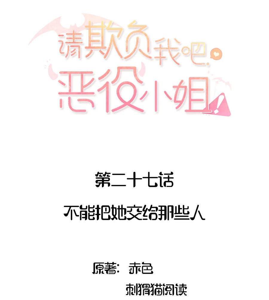 《请欺负我吧，恶役小姐！》027 不能把她交给那些人 第2页