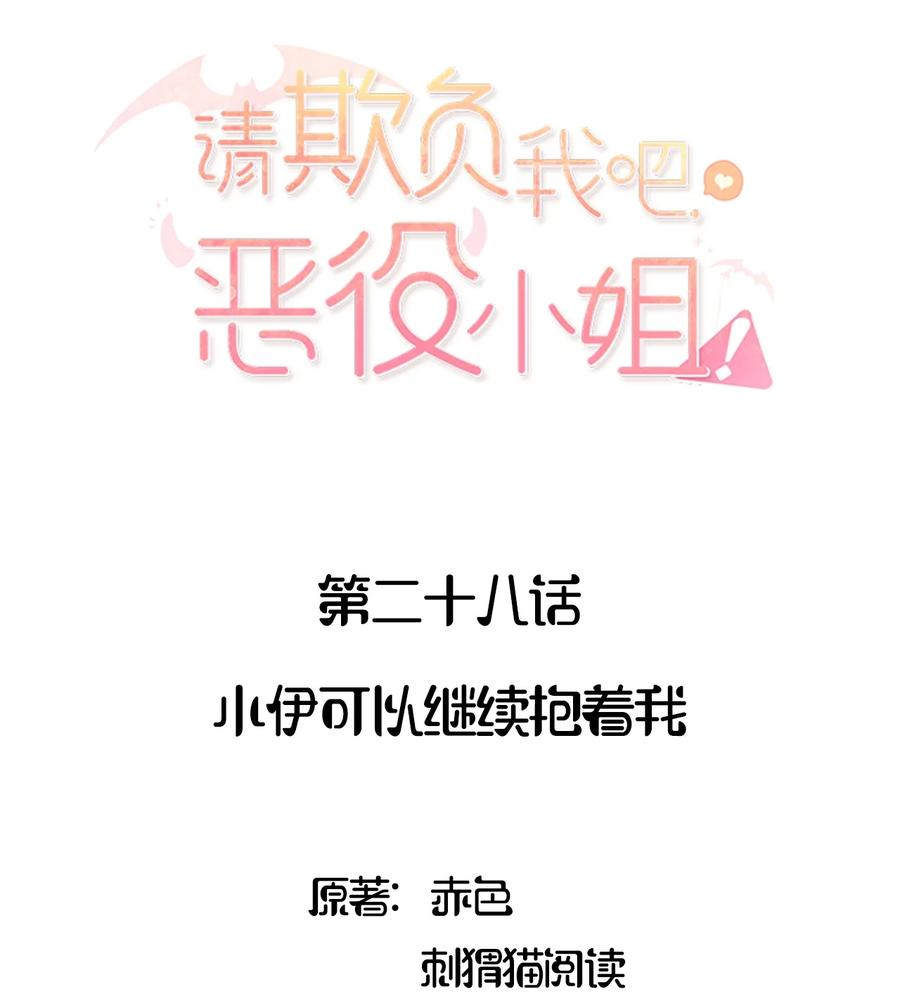 《请欺负我吧，恶役小姐！》028 小伊可以继续抱着我 第2页
