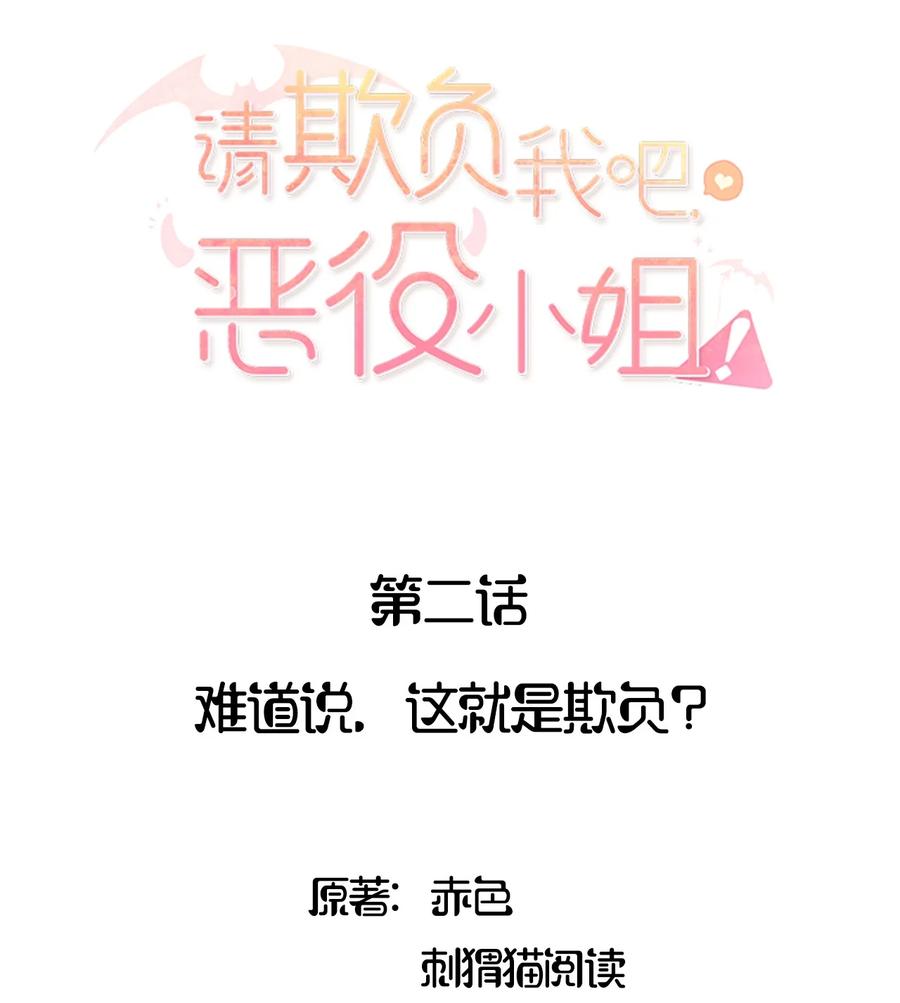 《请欺负我吧，恶役小姐！》002 难道说，这就是欺负？ 第2页