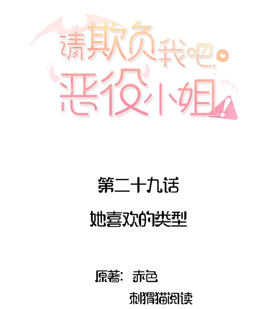 《请欺负我吧，恶役小姐！》029 她喜欢的类型 第2页