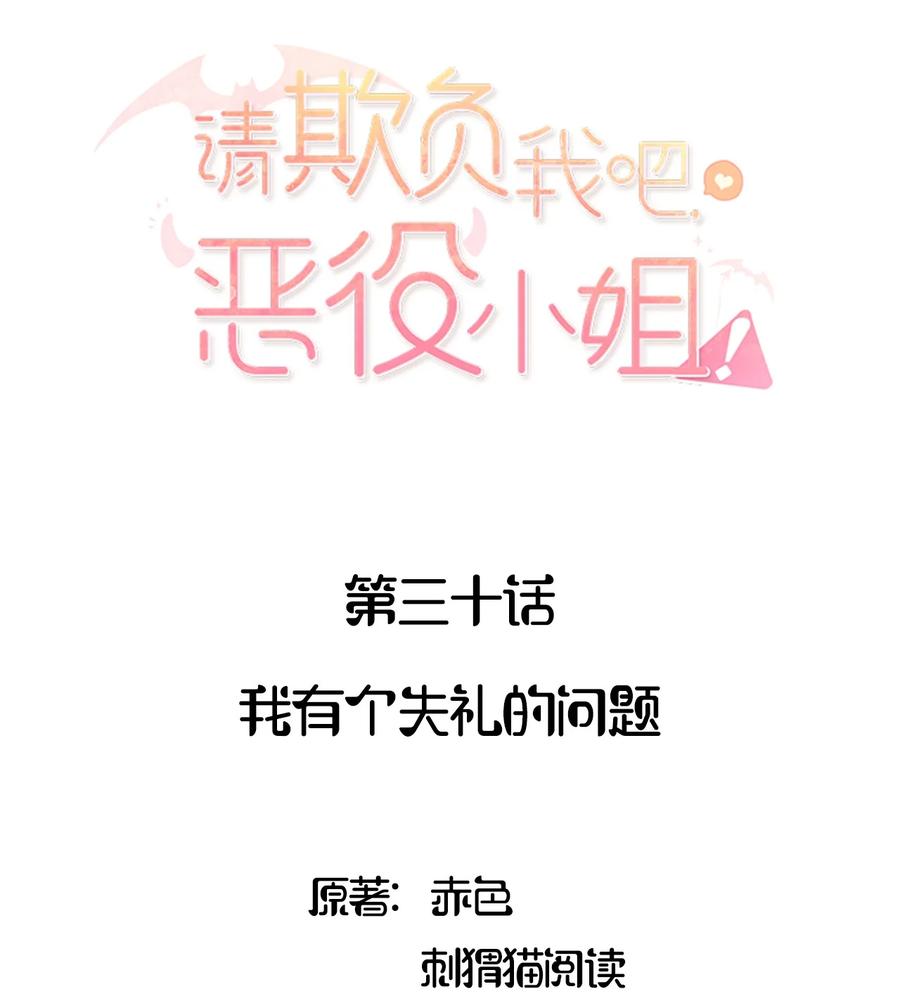 《请欺负我吧，恶役小姐！》030 我有个失礼的问题 第2页