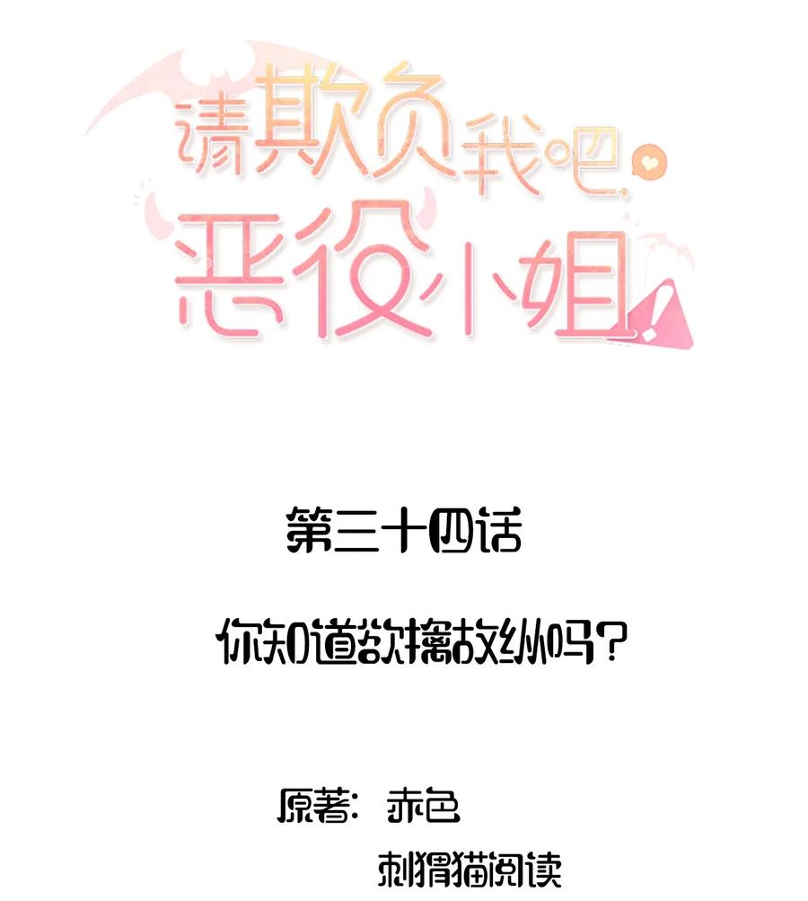 《请欺负我吧，恶役小姐！》034 你知道欲擒故纵吗？ 第2页