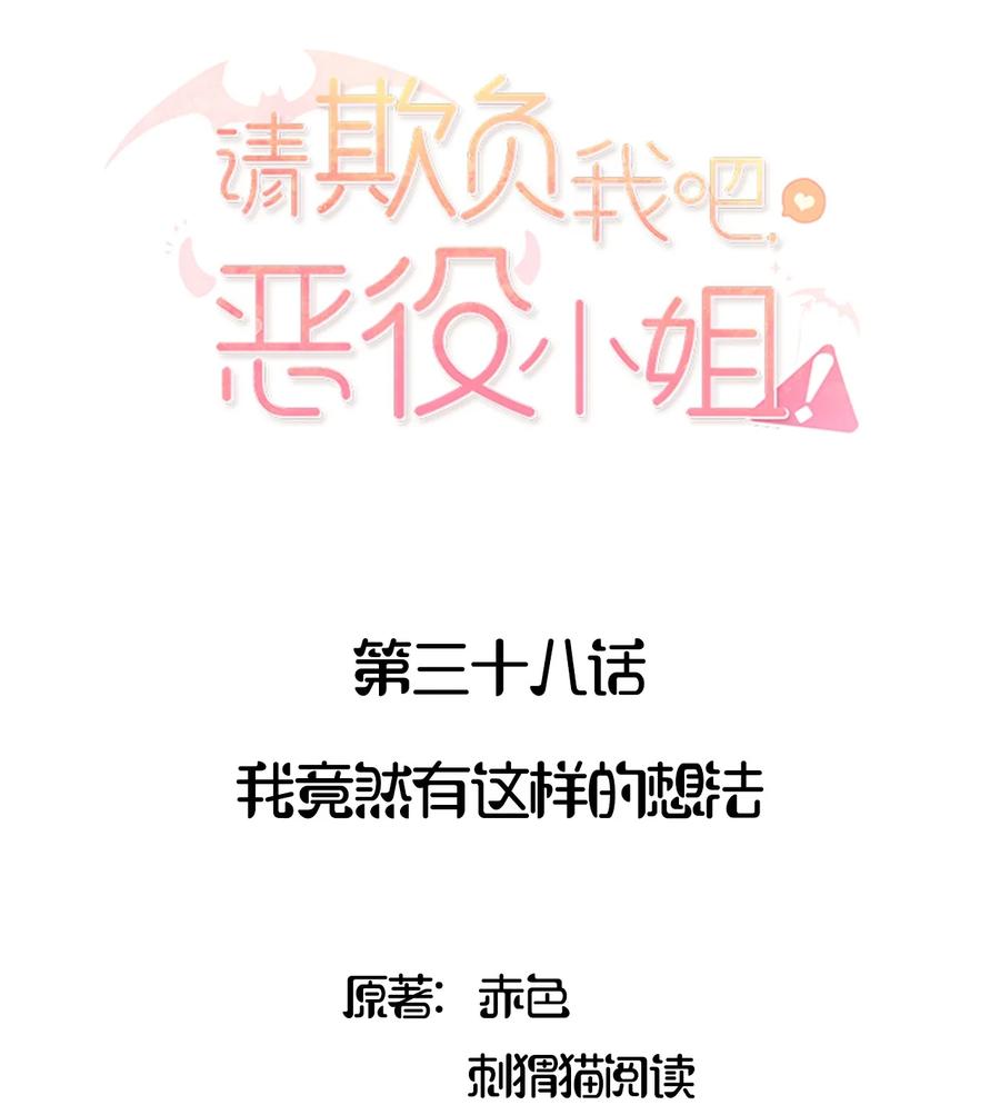 《请欺负我吧，恶役小姐！》038 我竟然有这样的想法 第2页