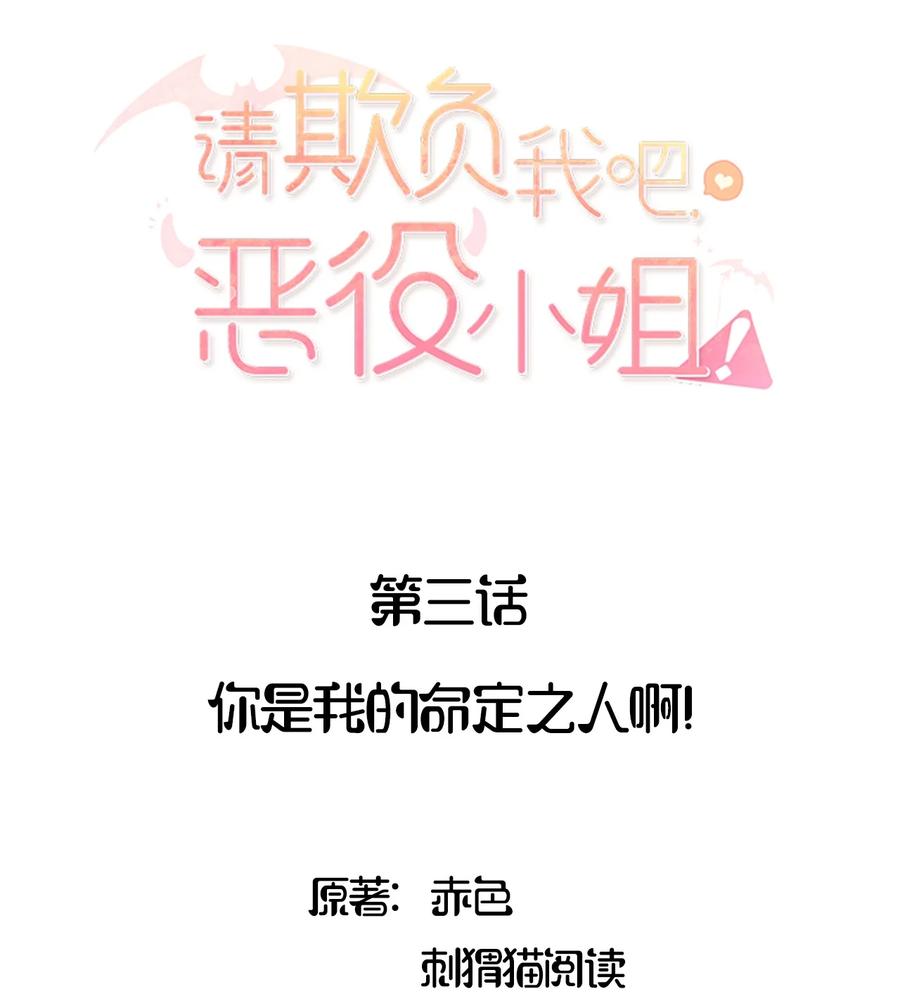 《请欺负我吧，恶役小姐！》003 你是我的命定之人啊！ 第2页