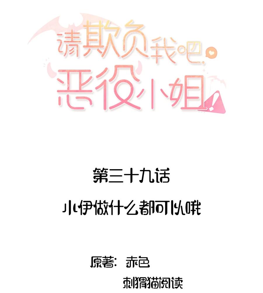 《请欺负我吧，恶役小姐！》039 小伊做什么都可以哦 第2页
