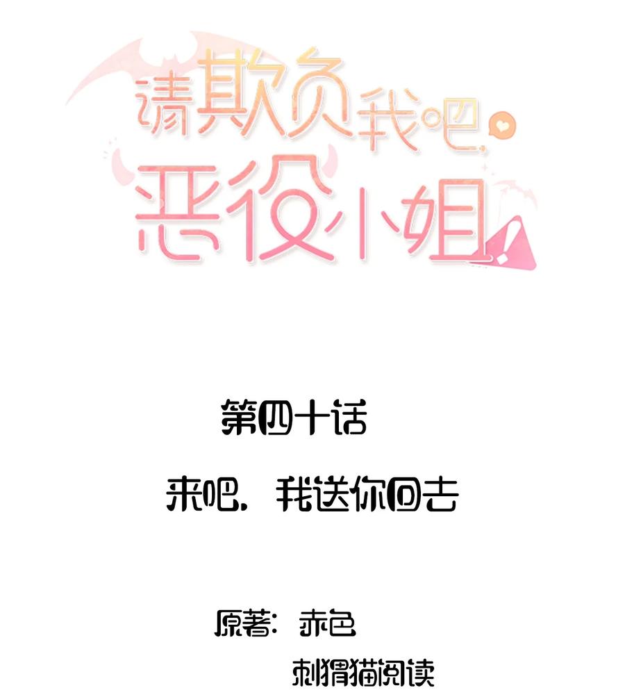 《请欺负我吧，恶役小姐！》040 来吧，我送你回去 第2页