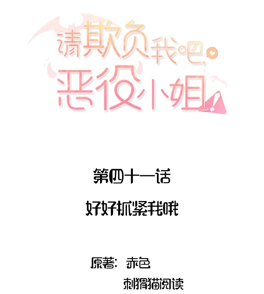 《请欺负我吧，恶役小姐！》041 好好抓紧我哦 第2页