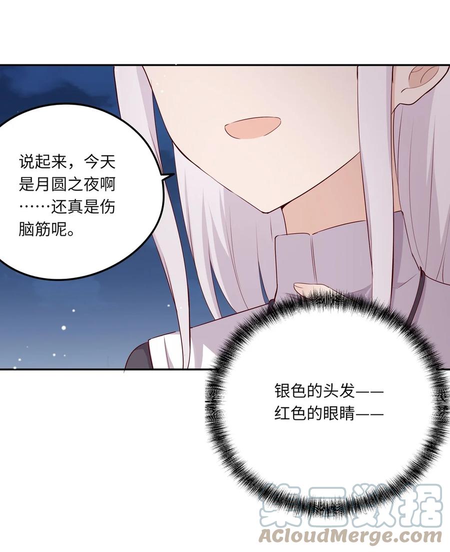《请欺负我吧，恶役小姐！》042 今天是月圆之夜呢 第29页