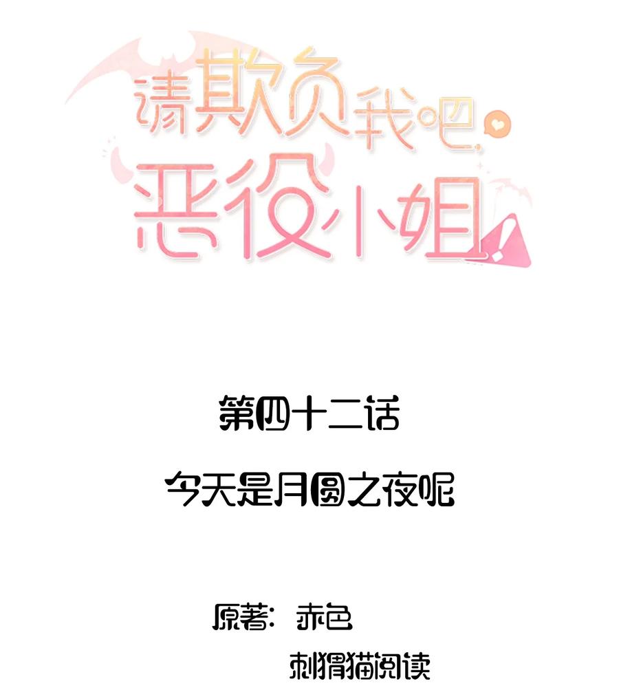 《请欺负我吧，恶役小姐！》042 今天是月圆之夜呢 第2页