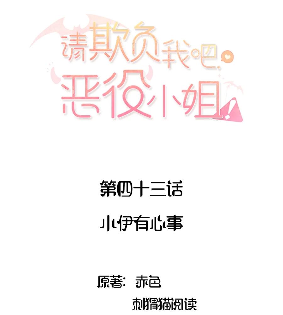 《请欺负我吧，恶役小姐！》043 小伊有心事 第2页