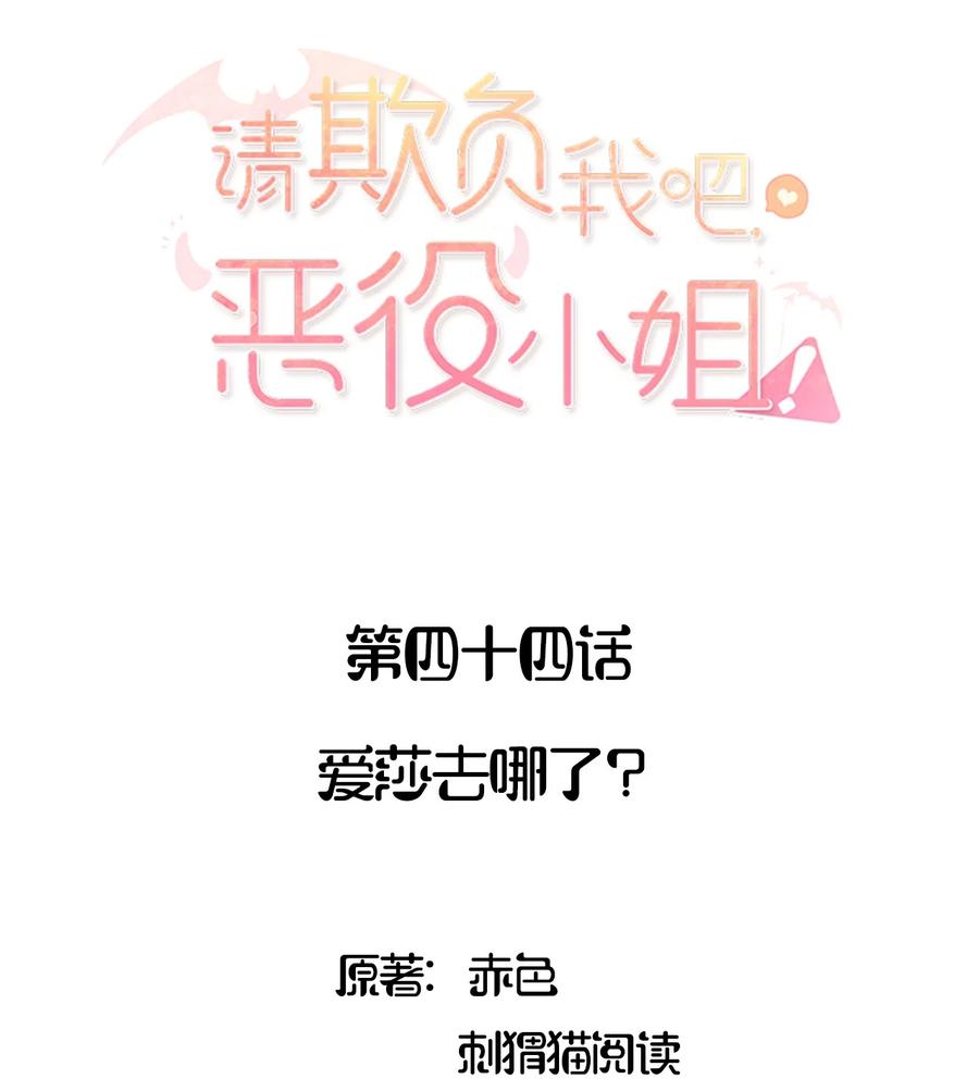 《请欺负我吧，恶役小姐！》044 爱莎去哪了？ 第2页