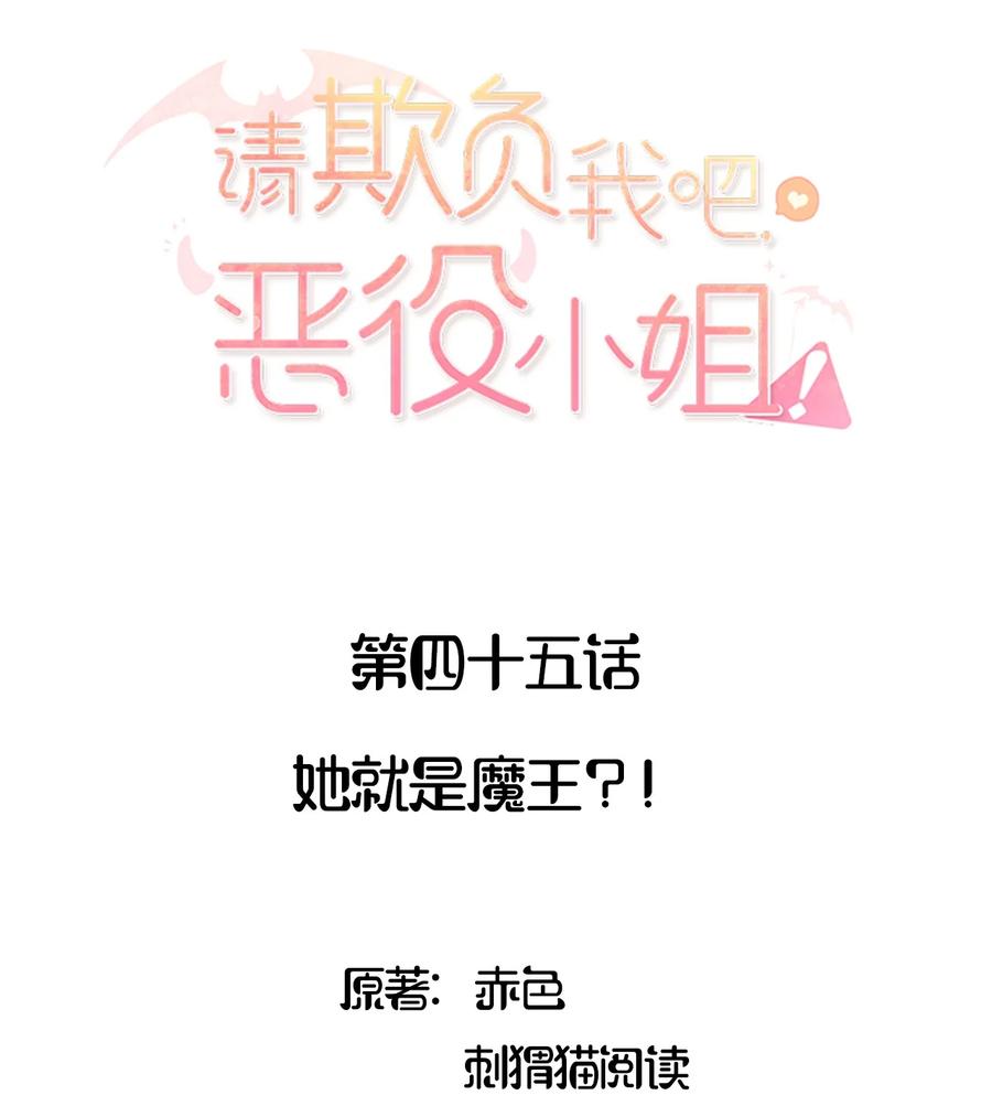 《请欺负我吧，恶役小姐！》045 她就是魔王？！ 第2页