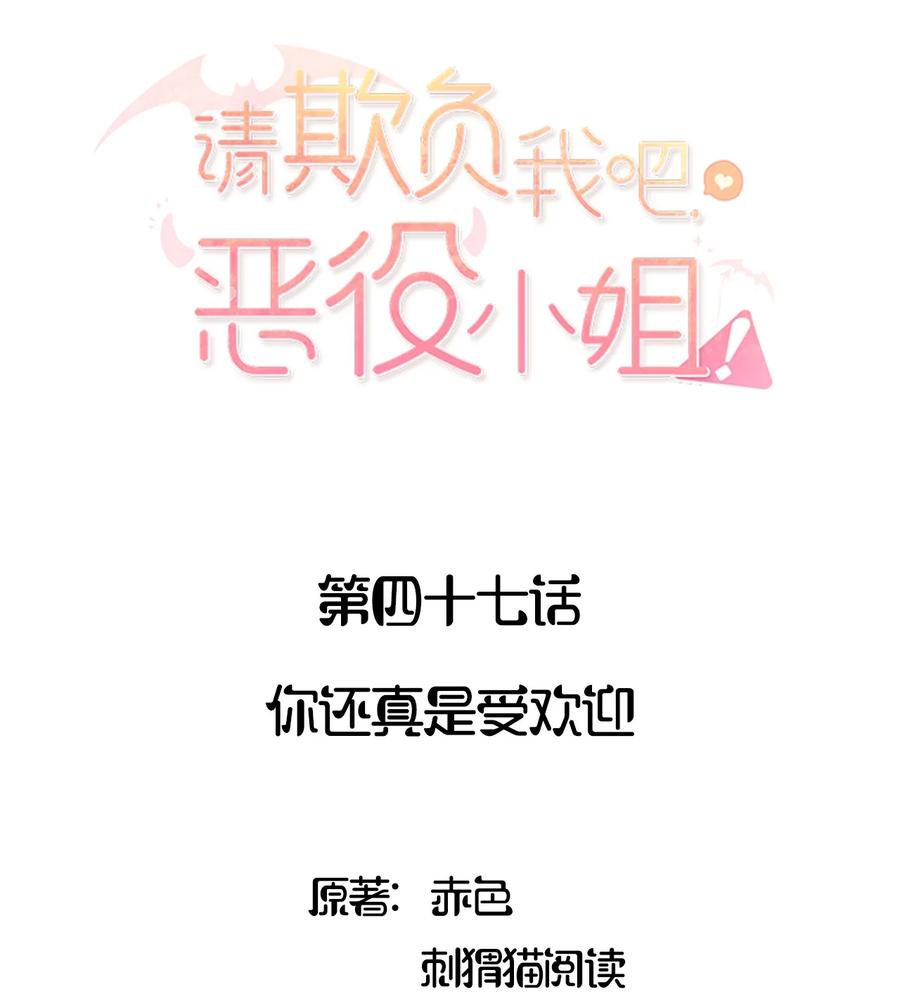 《请欺负我吧，恶役小姐！》047 你还真是受欢迎 第2页