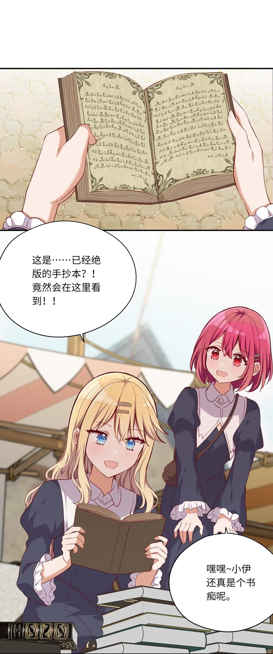 《请欺负我吧，恶役小姐！》047 你还真是受欢迎 第28页