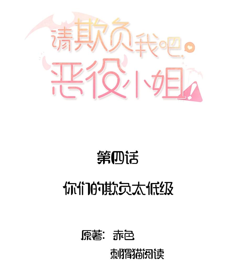 《请欺负我吧，恶役小姐！》004 你们的欺负太低级 第2页