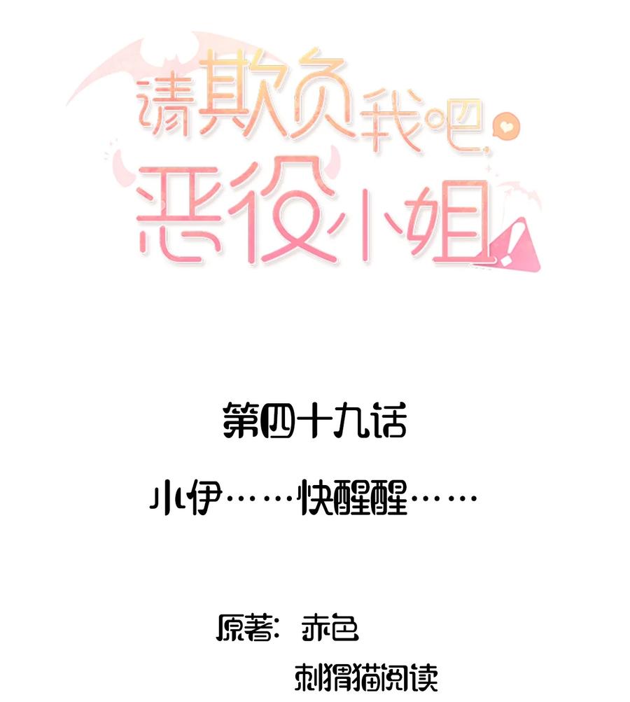 《请欺负我吧，恶役小姐！》049 小伊……快醒醒…… 第2页