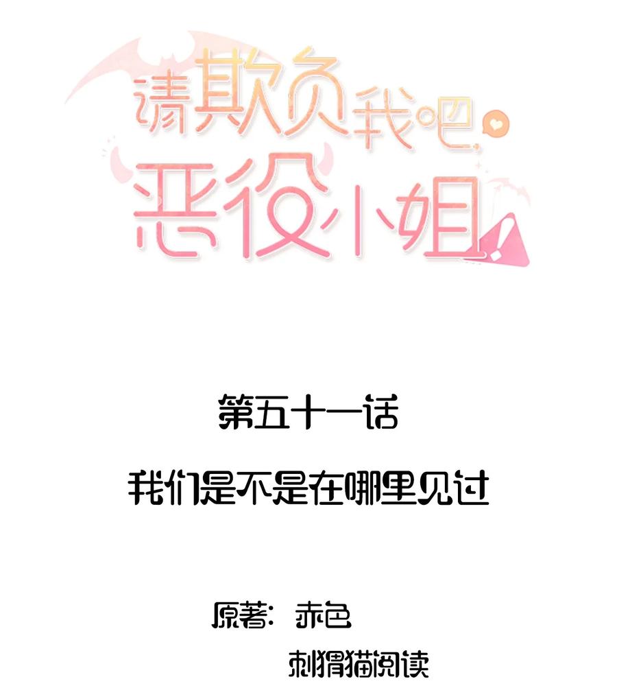 《请欺负我吧，恶役小姐！》051 我们是不是在哪里见过 第2页