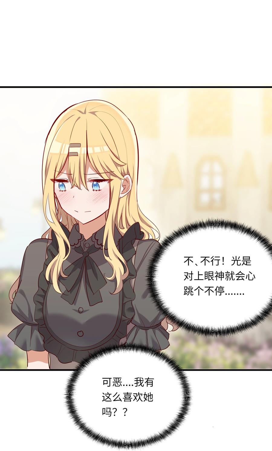 《请欺负我吧，恶役小姐！》053 我有这么喜欢她么 第21页