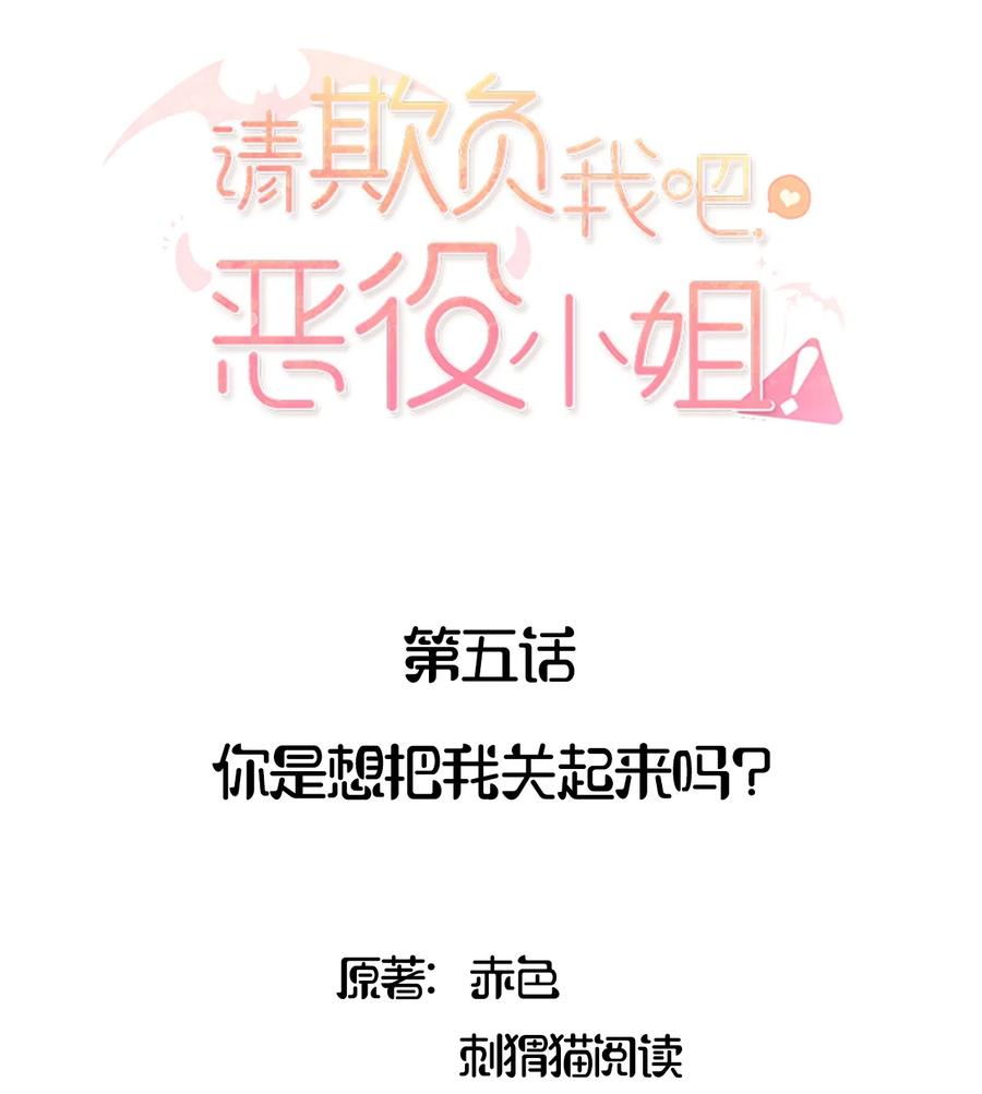 《请欺负我吧，恶役小姐！》005 你是想把我关起来吗？ 第2页