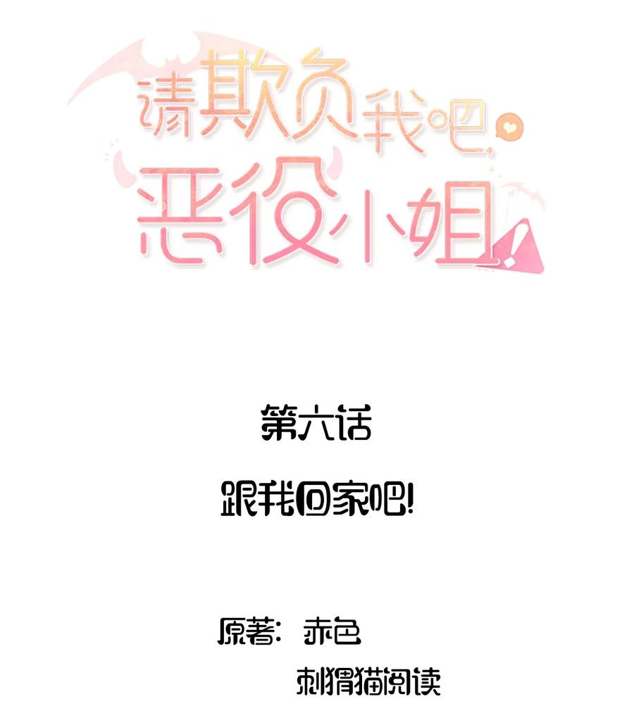 《请欺负我吧，恶役小姐！》006 跟我回家吧！ 第2页