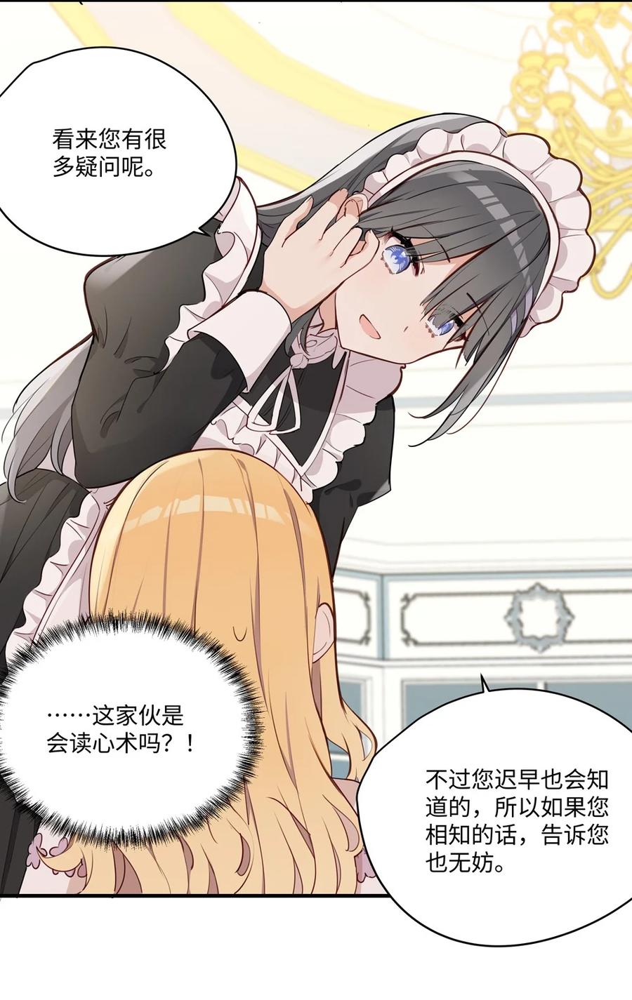 《请欺负我吧，恶役小姐！》066 请交给我吧 第26页