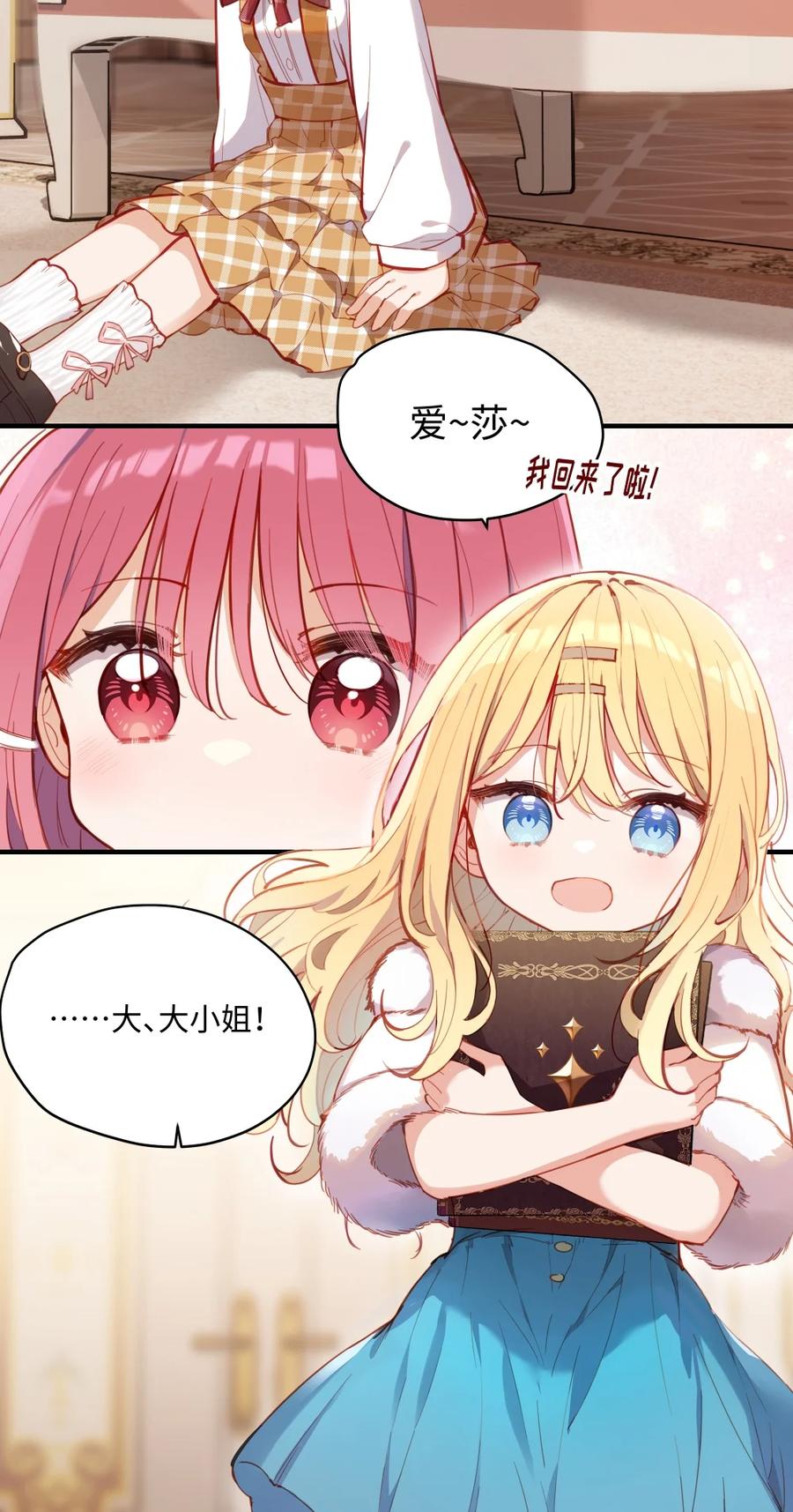 《请欺负我吧，恶役小姐！》070 我的女主角 第22页