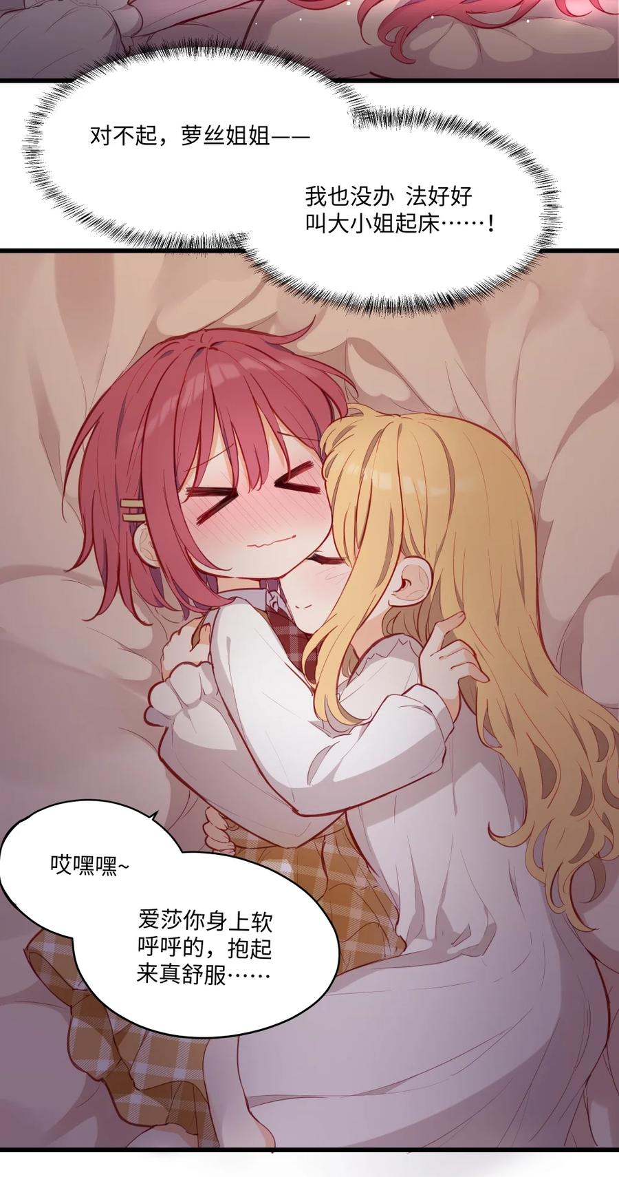 《请欺负我吧，恶役小姐！》072 一起睡懒觉吧~ 第20页