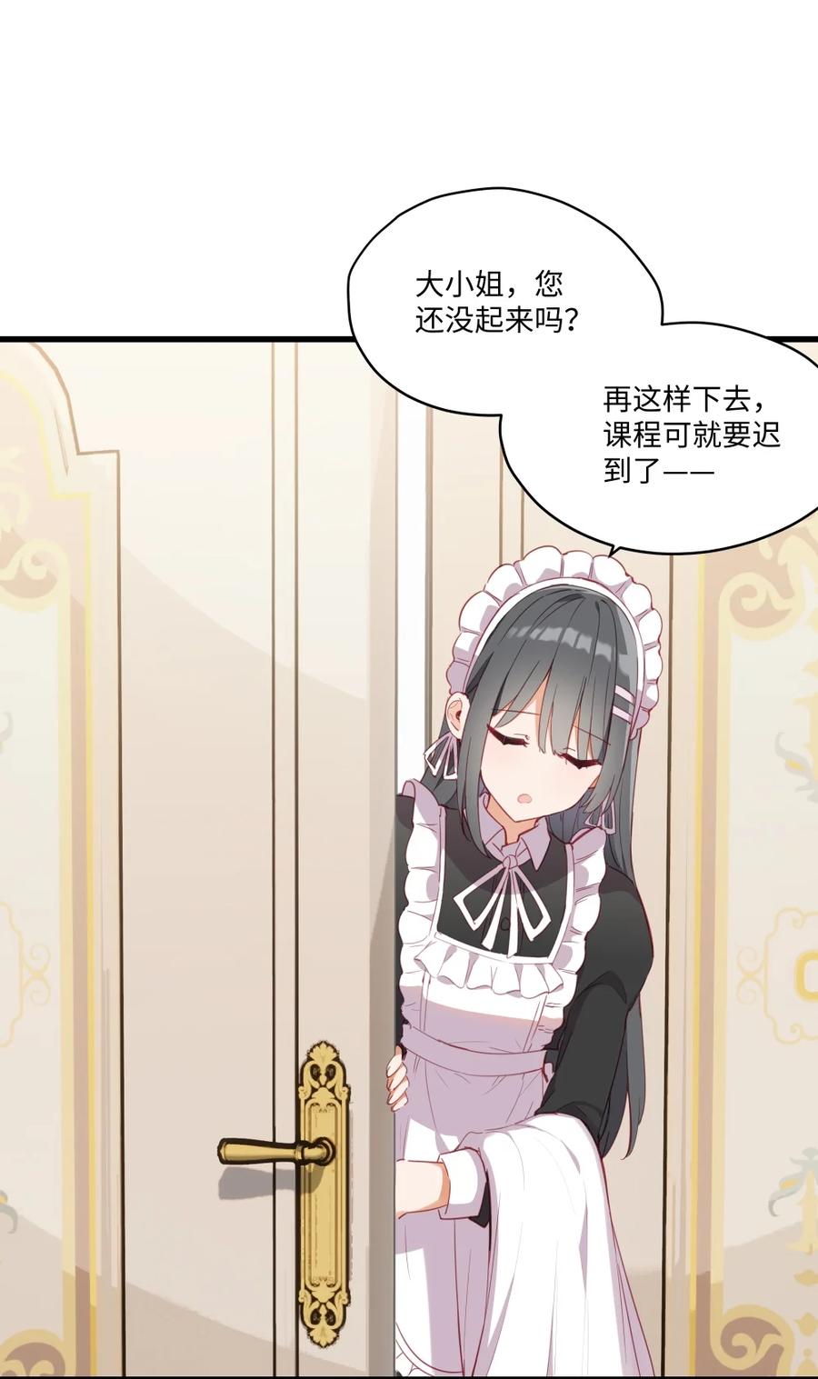 《请欺负我吧，恶役小姐！》072 一起睡懒觉吧~ 第24页