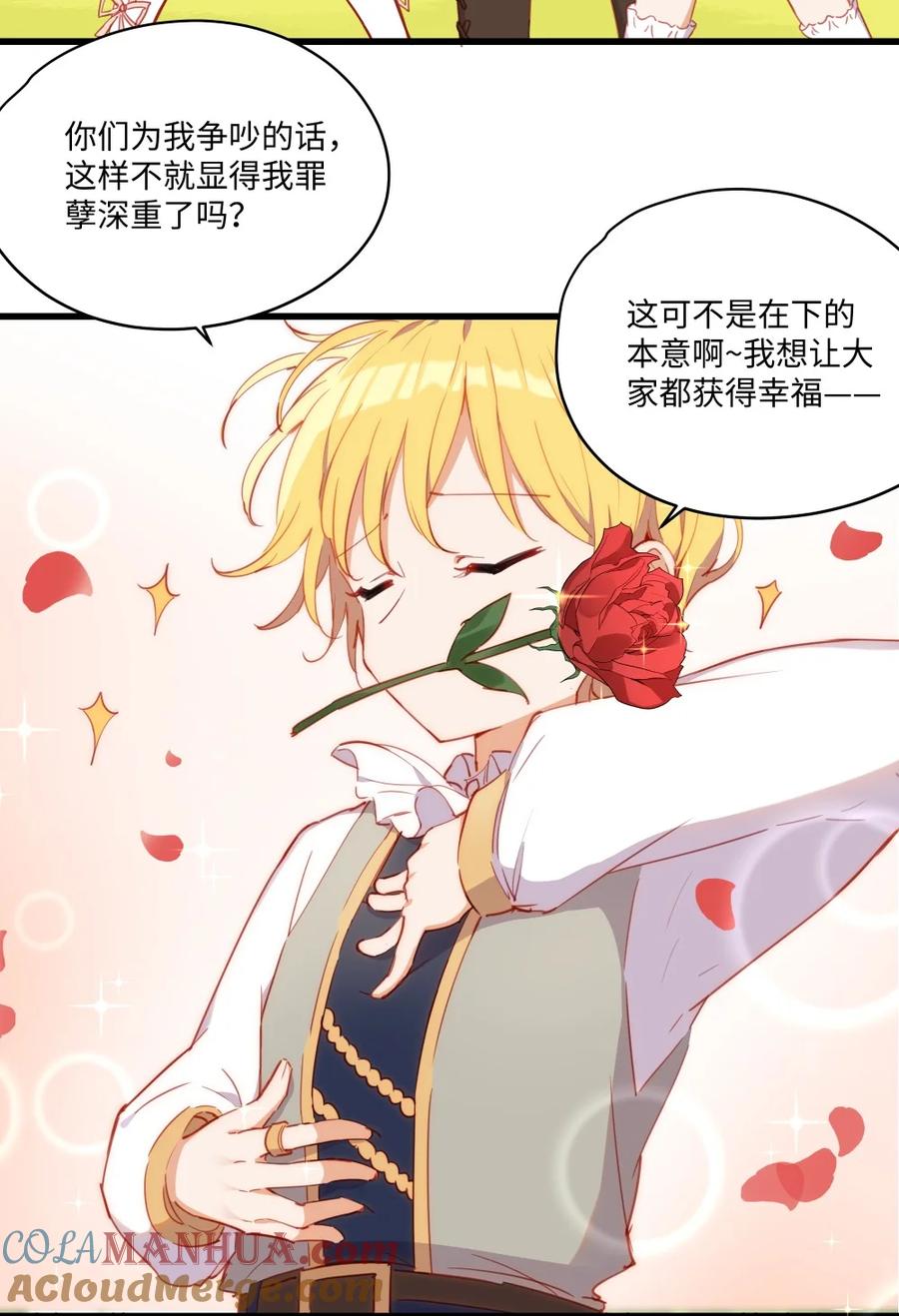 《请欺负我吧，恶役小姐！》073 争风吃醋？！ 第29页